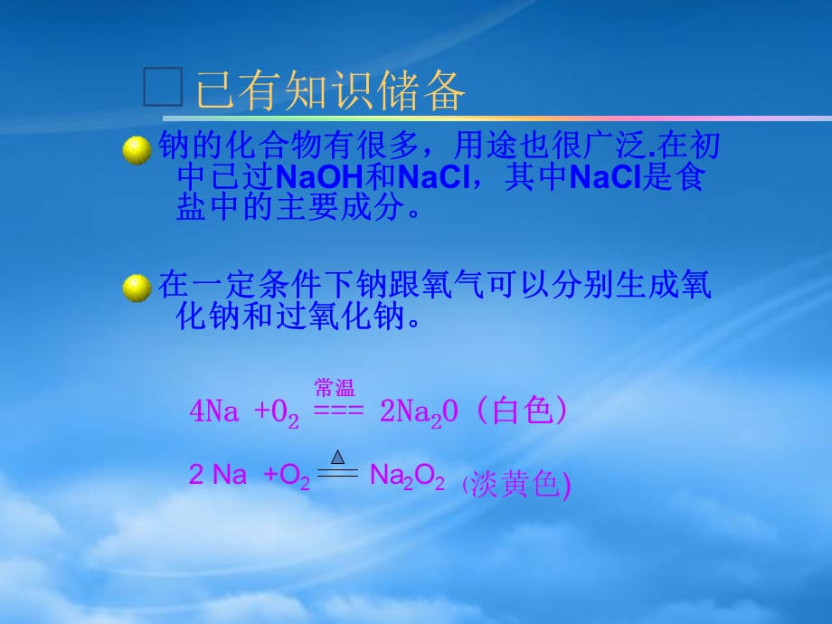 高中化学 几种重要的金属化合物钠和钠的化合物课件 新人教必修1（通用）_第2页