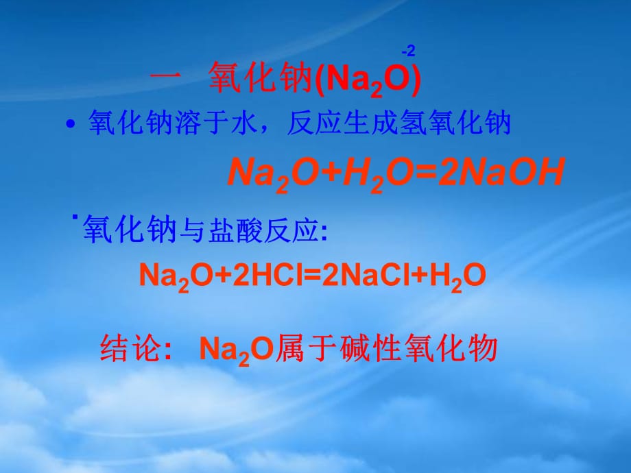 高中化学 几种重要的金属化合物钠和钠的化合物课件 新人教必修1（通用）_第3页