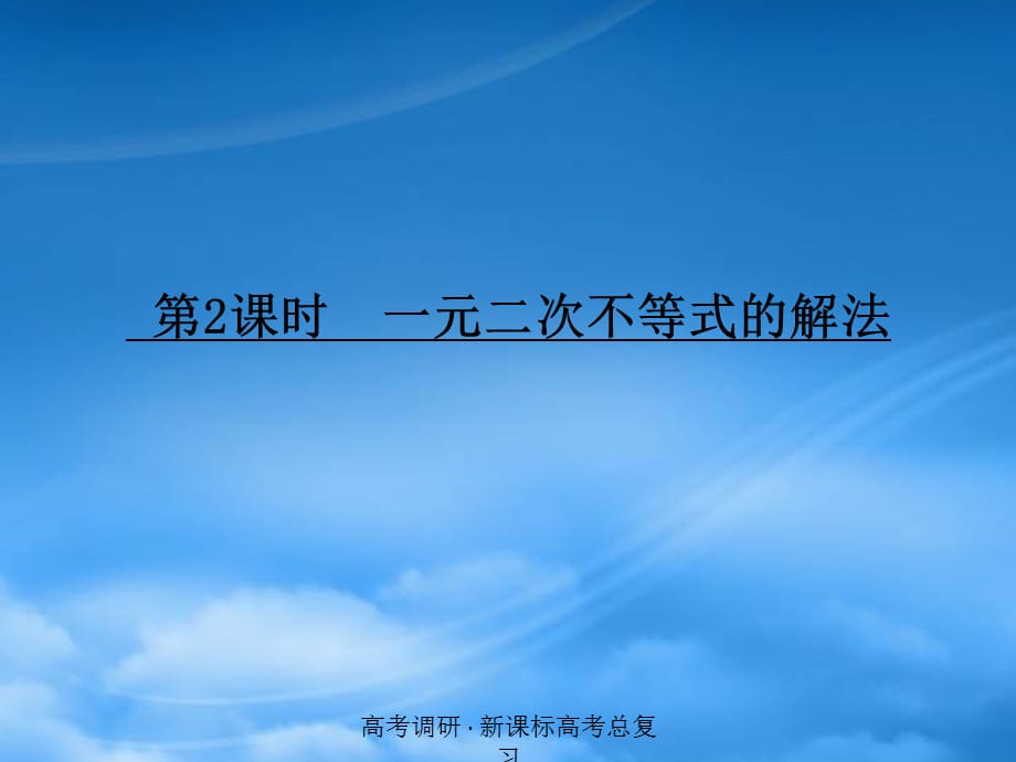 高考数学一轮复习 一元二次不等式的解法调研课件 文 新人教A（通用）_第1页