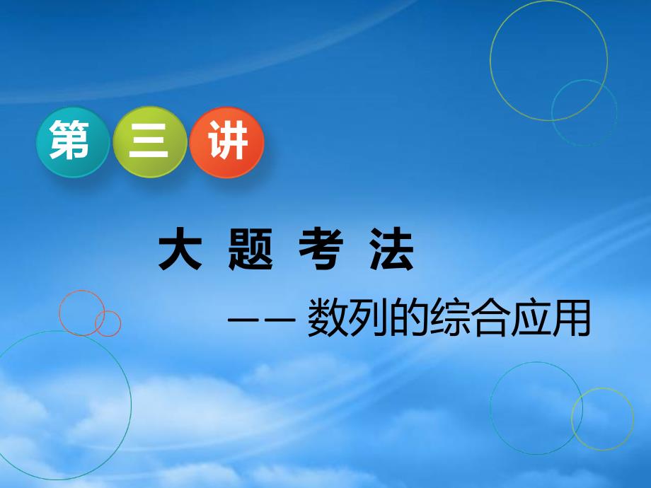 （江苏专用）2020高考数学二轮复习 专题四 数列 第三讲 大题考法数列的综合应用课件（通用）_第1页