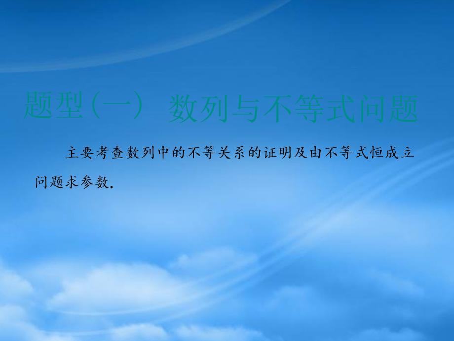 （江苏专用）2020高考数学二轮复习 专题四 数列 第三讲 大题考法数列的综合应用课件（通用）_第2页