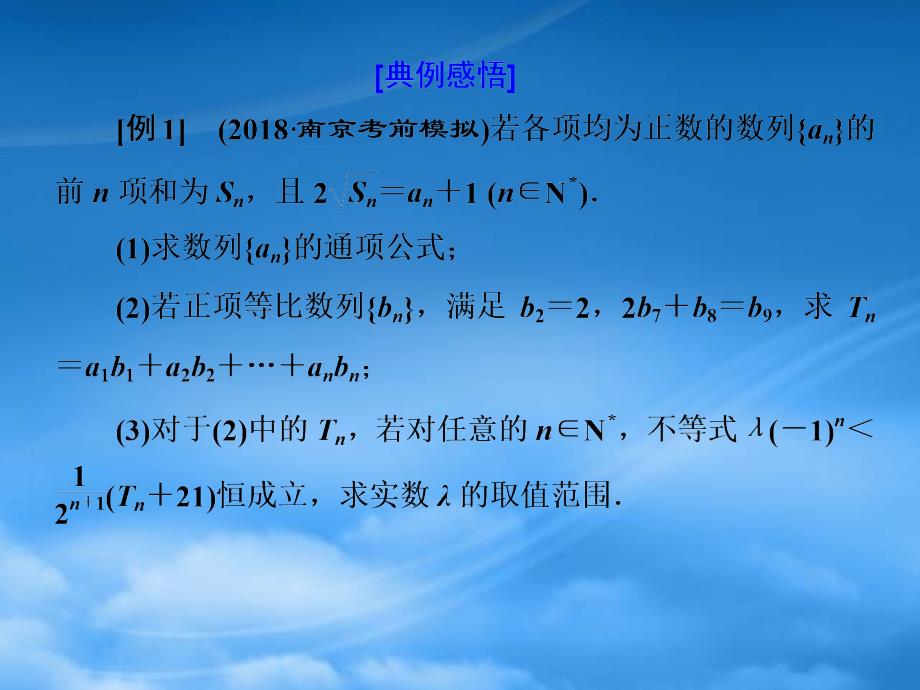 （江苏专用）2020高考数学二轮复习 专题四 数列 第三讲 大题考法数列的综合应用课件（通用）_第3页