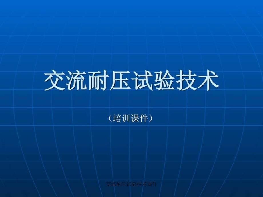 交流耐压试验技术课件_第1页