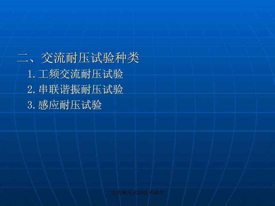 交流耐压试验技术课件_第4页