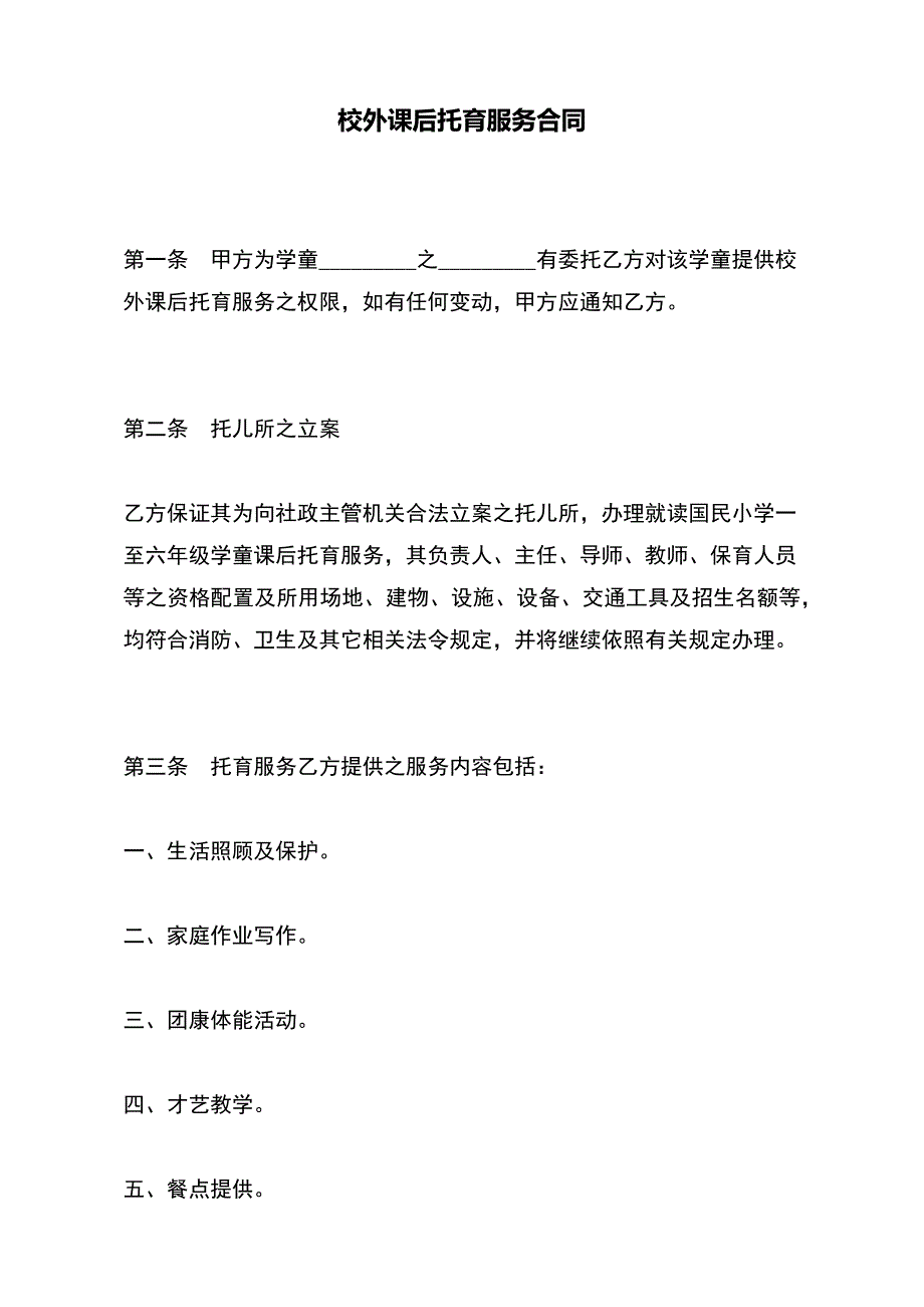 校外课后托育服务合同（标准版）_第2页