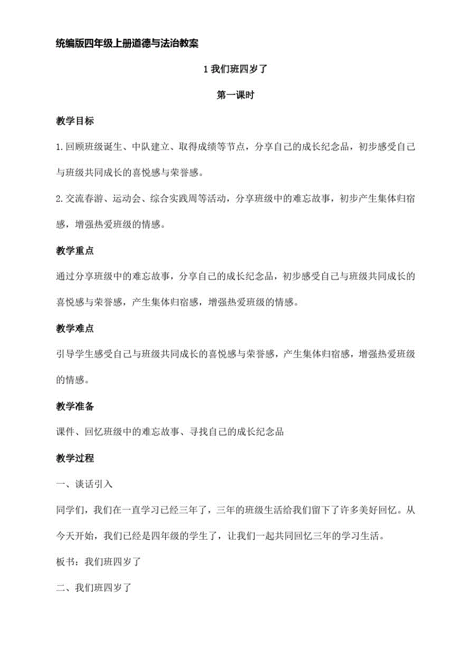 统编版道德与法治四年级上册全册教案_第1页