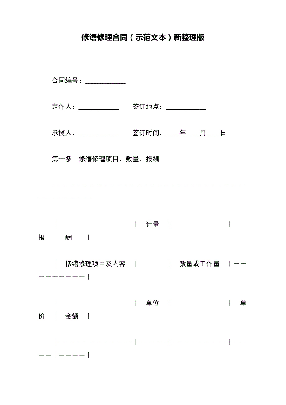 修缮修理合同（示范文本）新整理版_第2页