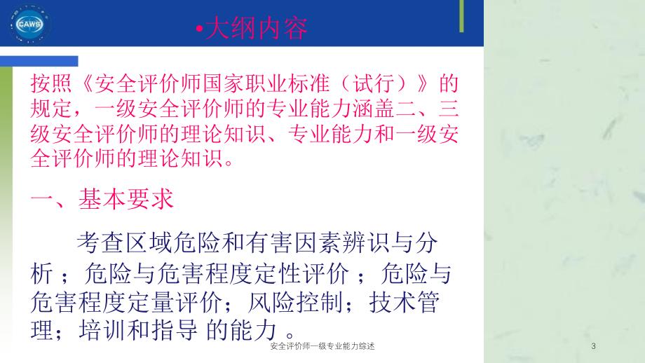 安全评价师一级专业能力综述课件_第3页