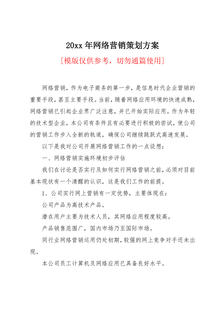 20 xx年网络营销策划方案_第1页