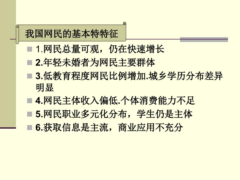 [精选]12连锁最新互联网营销环境分析谢晓莹_第4页