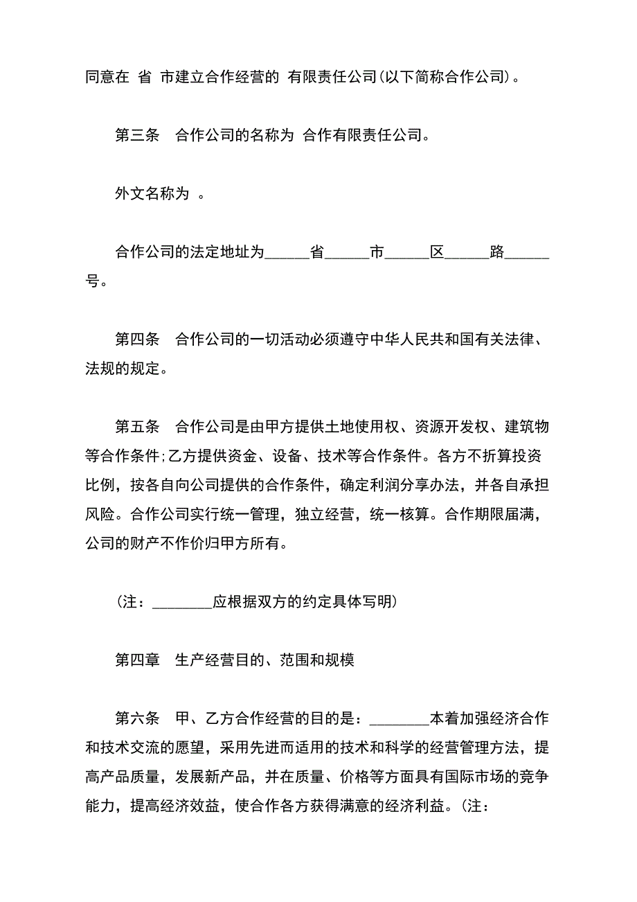 中外合作经营企业合同样板（标准版）_第3页