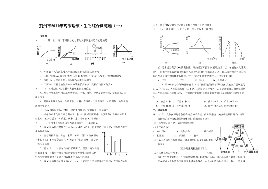 荆州市生物高考模拟题目_第1页