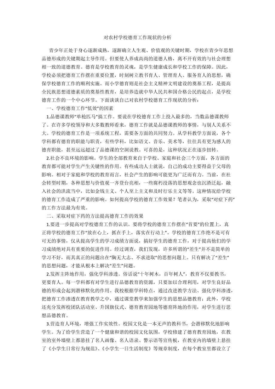 对农村学校德育工作现状的分析_第1页