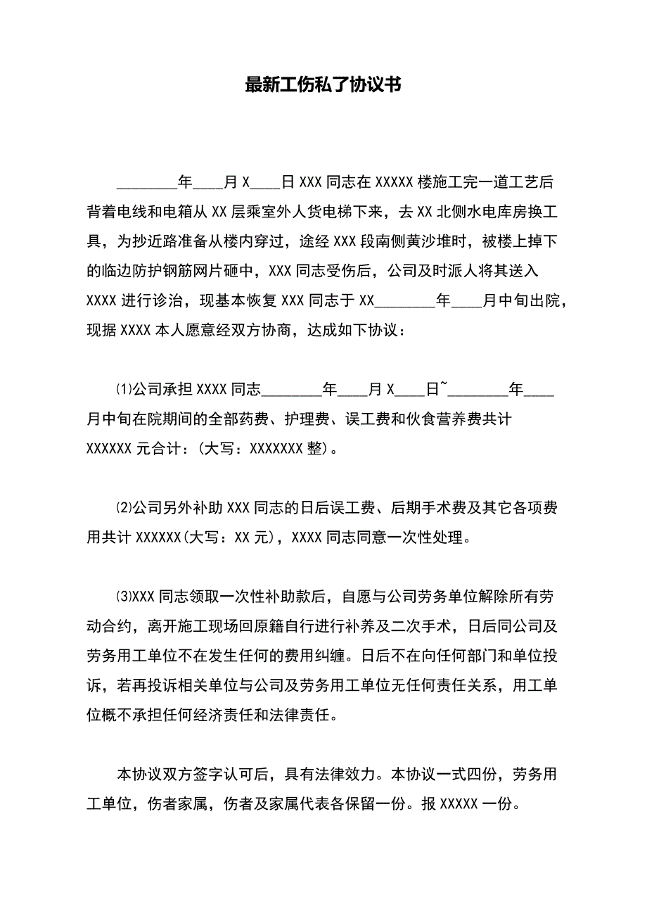 最新工伤私了协议书（标准版）_第2页