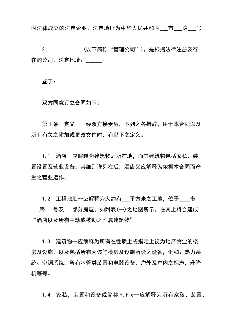 委托经营管理合同书（标准版）_第3页