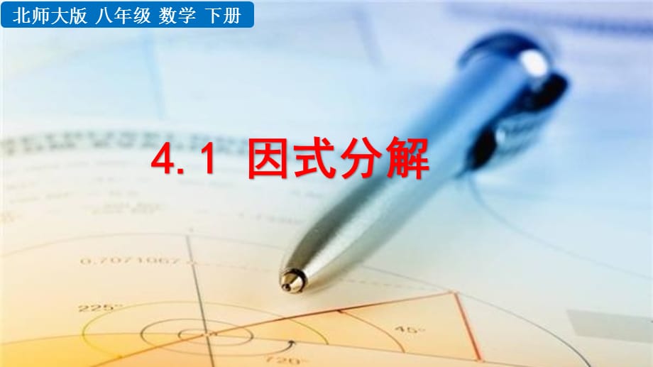 2020-2021初中数学北师版八年级下册同步课件4.1 因式分解【PPT版】_第1页