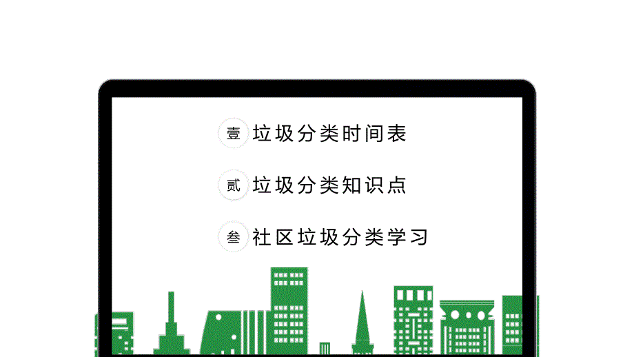 社区垃圾分类学习PPT授课课件_第2页