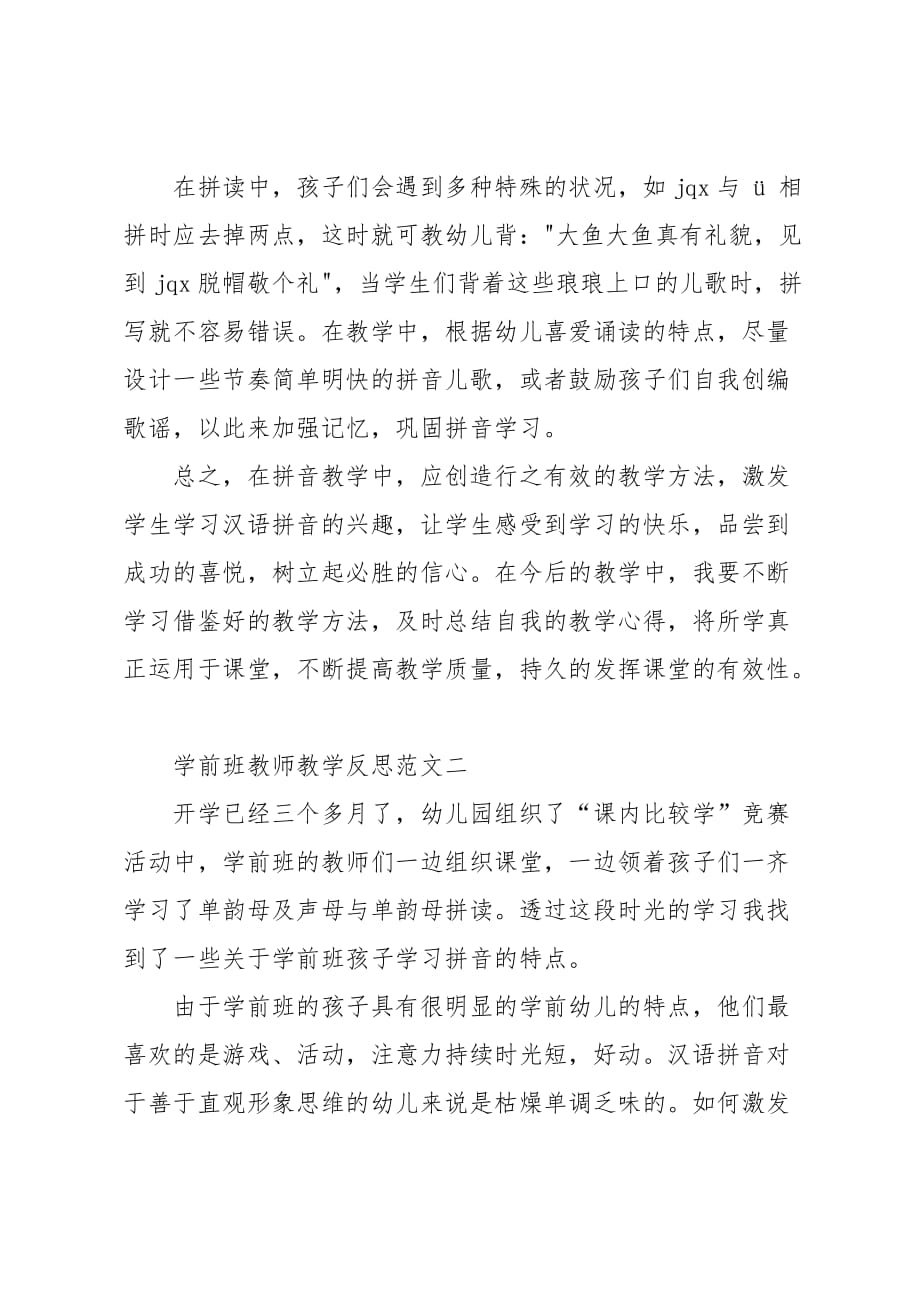 学前班教师教学反思范文锦集_第3页