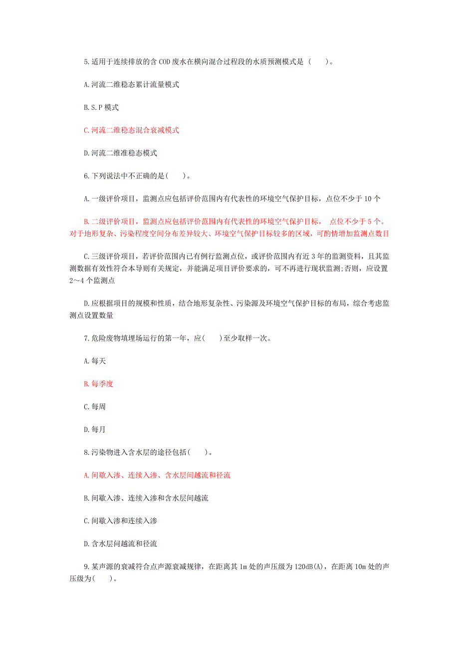 环境影响评价工程师《技术方法》试题演练【集结号_第2页