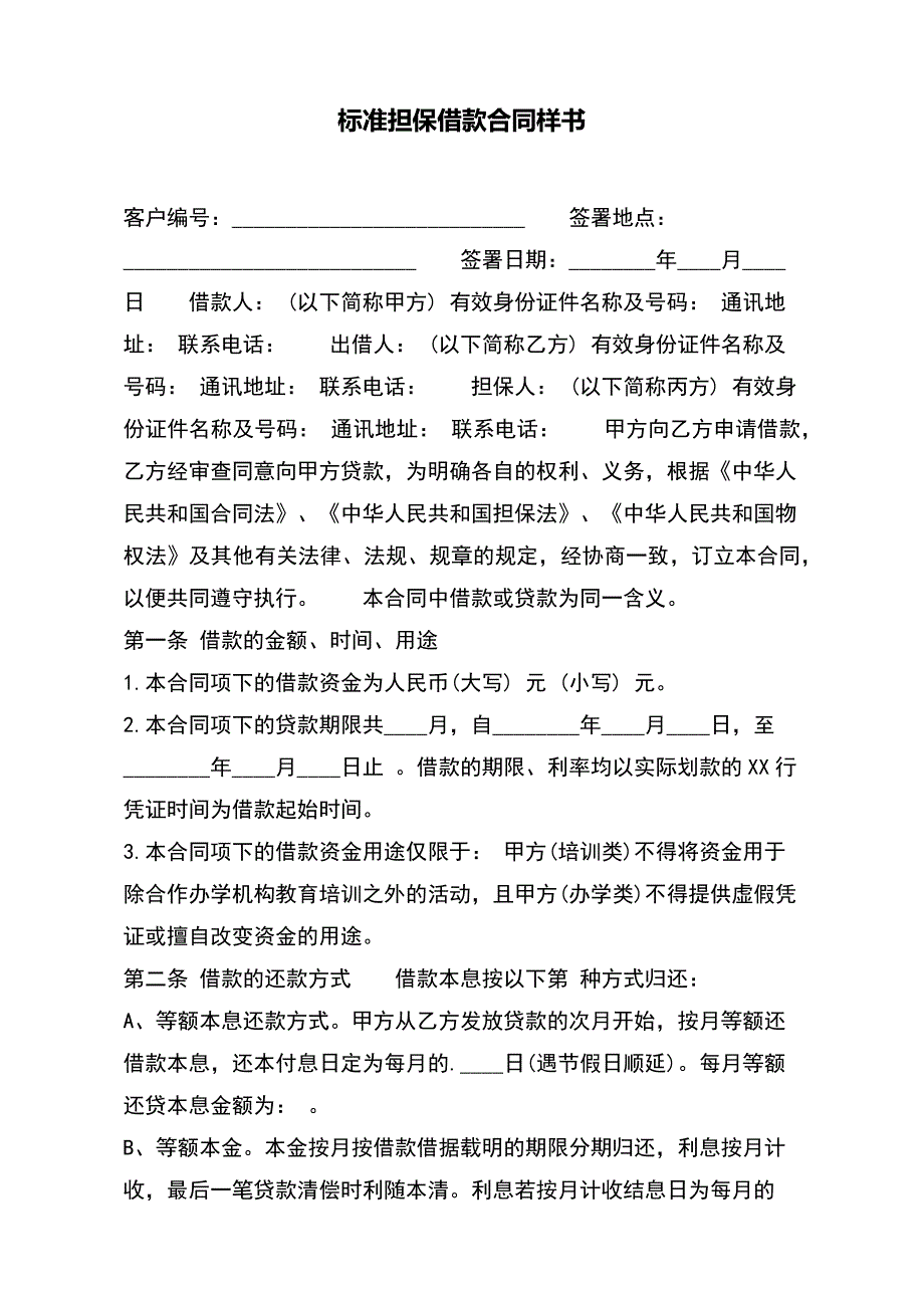 标准担保借款合同样书_第2页