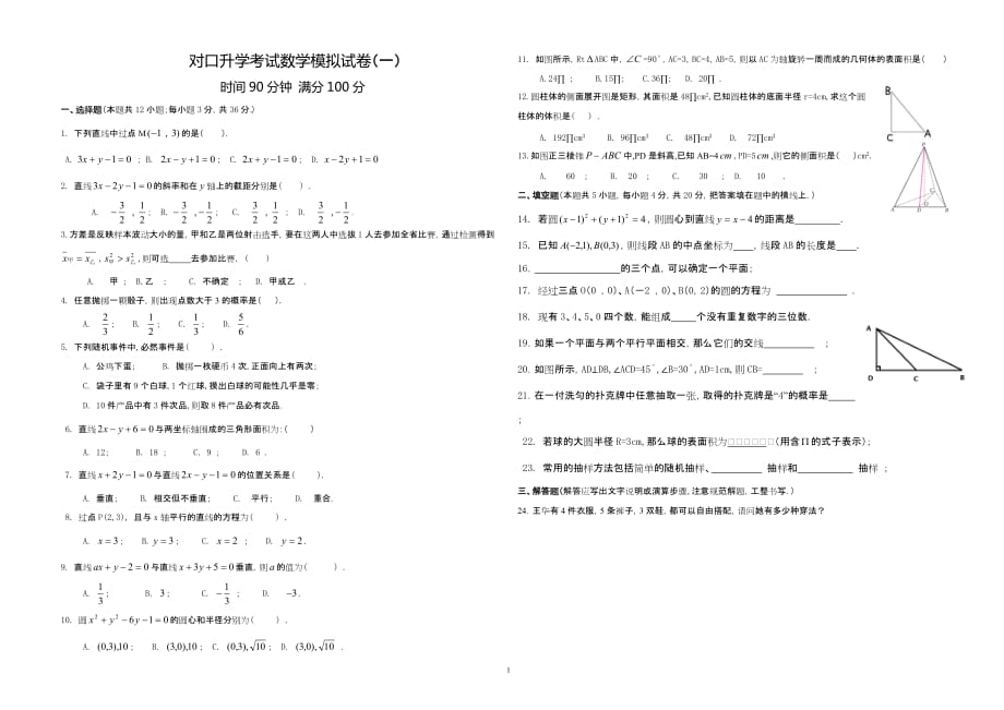 2021年中专技校对口升学考试数学模拟试题五份_第1页