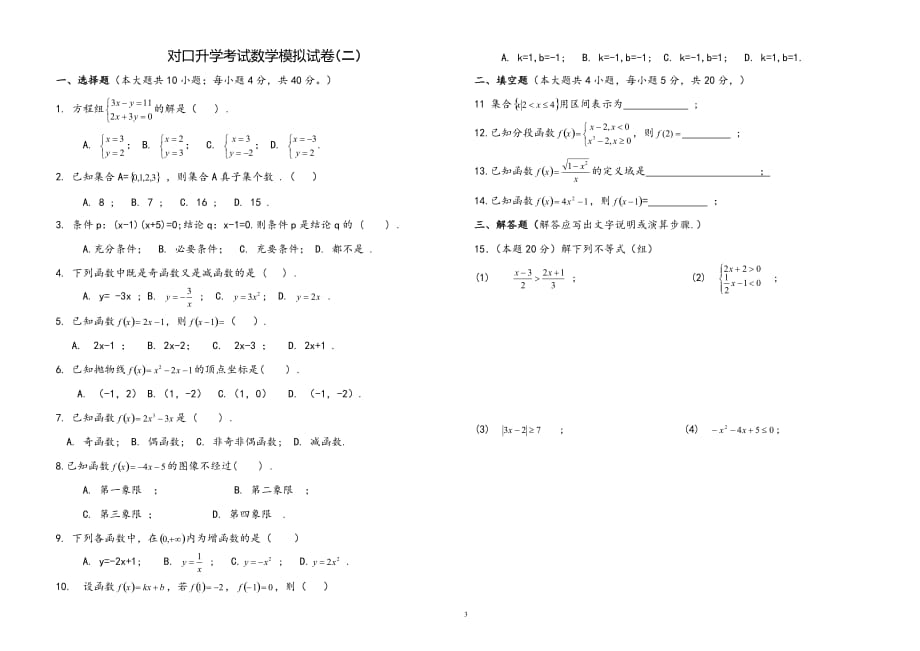 2021年中专技校对口升学考试数学模拟试题五份_第3页