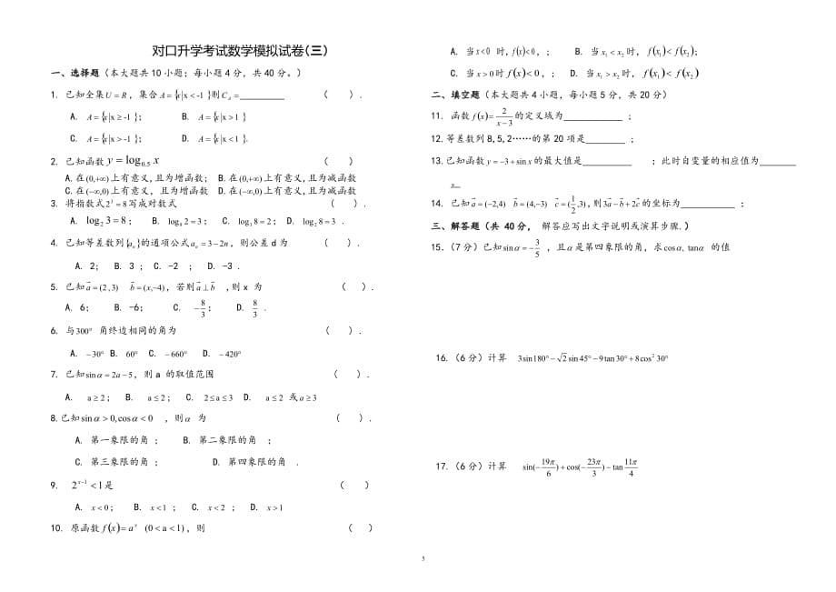 2021年中专技校对口升学考试数学模拟试题五份_第5页