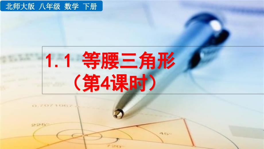 2020-2021初中数学北师版八年级下册同步课件1.1 等腰三角形（第4课时）【PPT版】_第1页