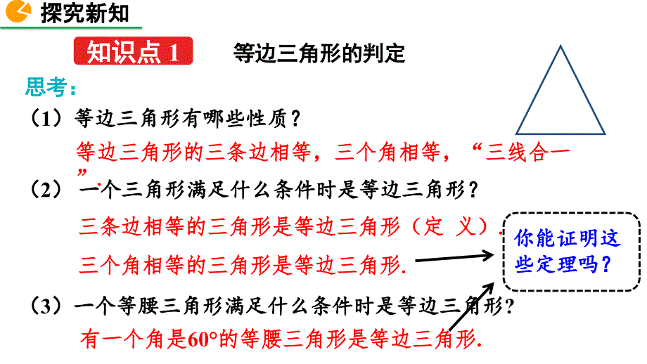 2020-2021初中数学北师版八年级下册同步课件1.1 等腰三角形（第4课时）【PPT版】_第4页