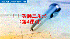 2020-2021初中数学北师版八年级下册同步课件1.1 等腰三角形（第4课时）【PPT版】