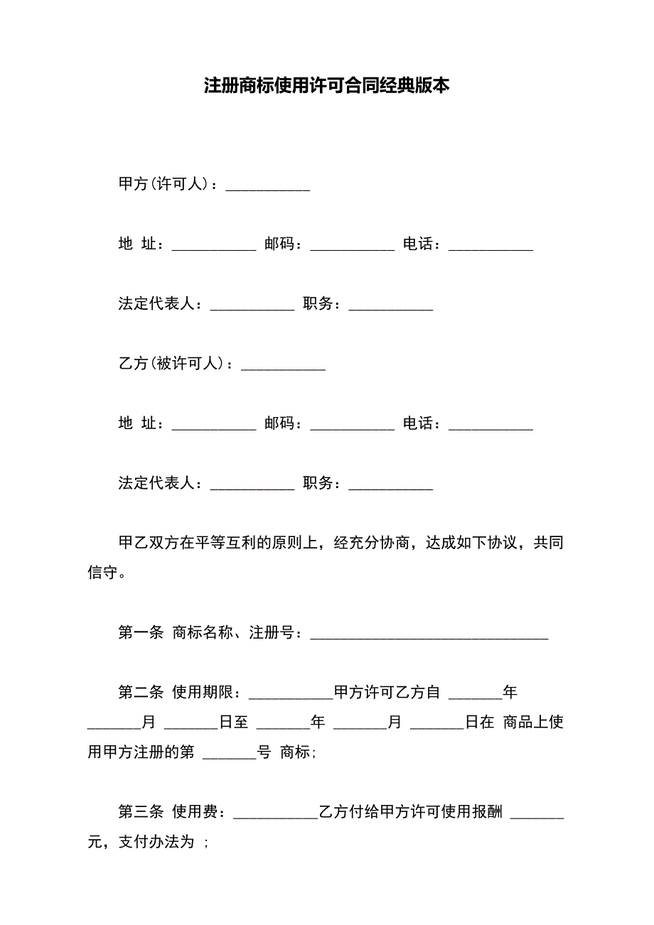 注册商标使用许可合同经典版本_第2页