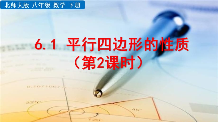 2020-2021初中数学北师版八年级下册同步课件6.1 平行四边形的性质（第2课时）【PPT版】_第1页