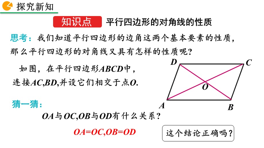 2020-2021初中数学北师版八年级下册同步课件6.1 平行四边形的性质（第2课时）【PPT版】_第4页