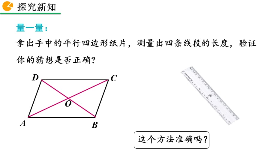 2020-2021初中数学北师版八年级下册同步课件6.1 平行四边形的性质（第2课时）【PPT版】_第5页