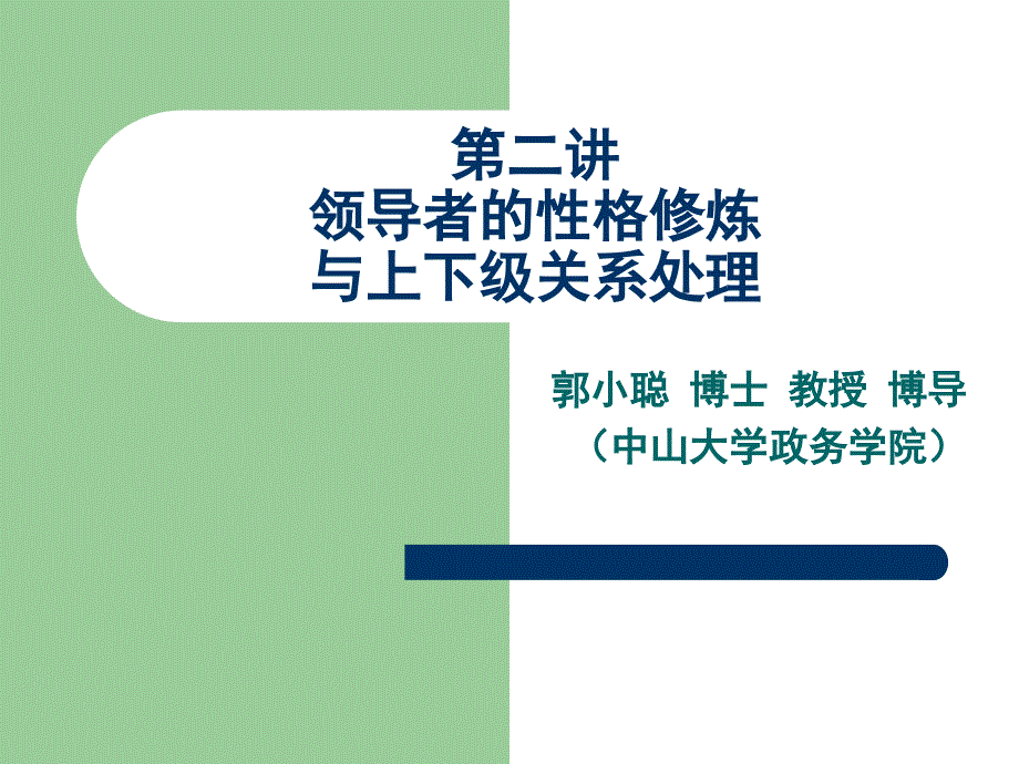 [精选]《领导及上下级关系处理》第二讲_第1页