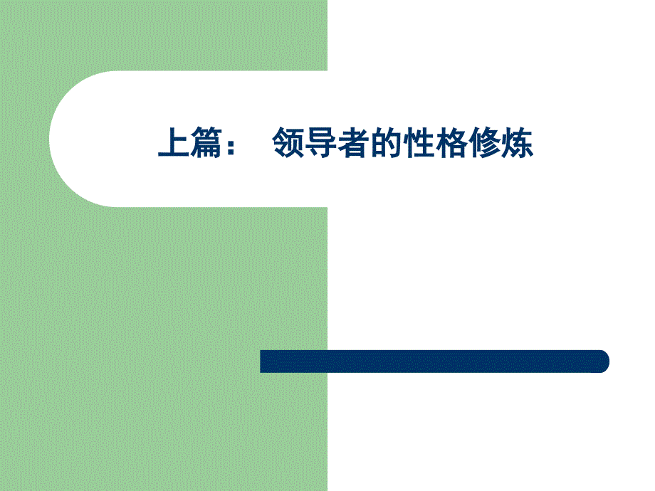 [精选]《领导及上下级关系处理》第二讲_第2页