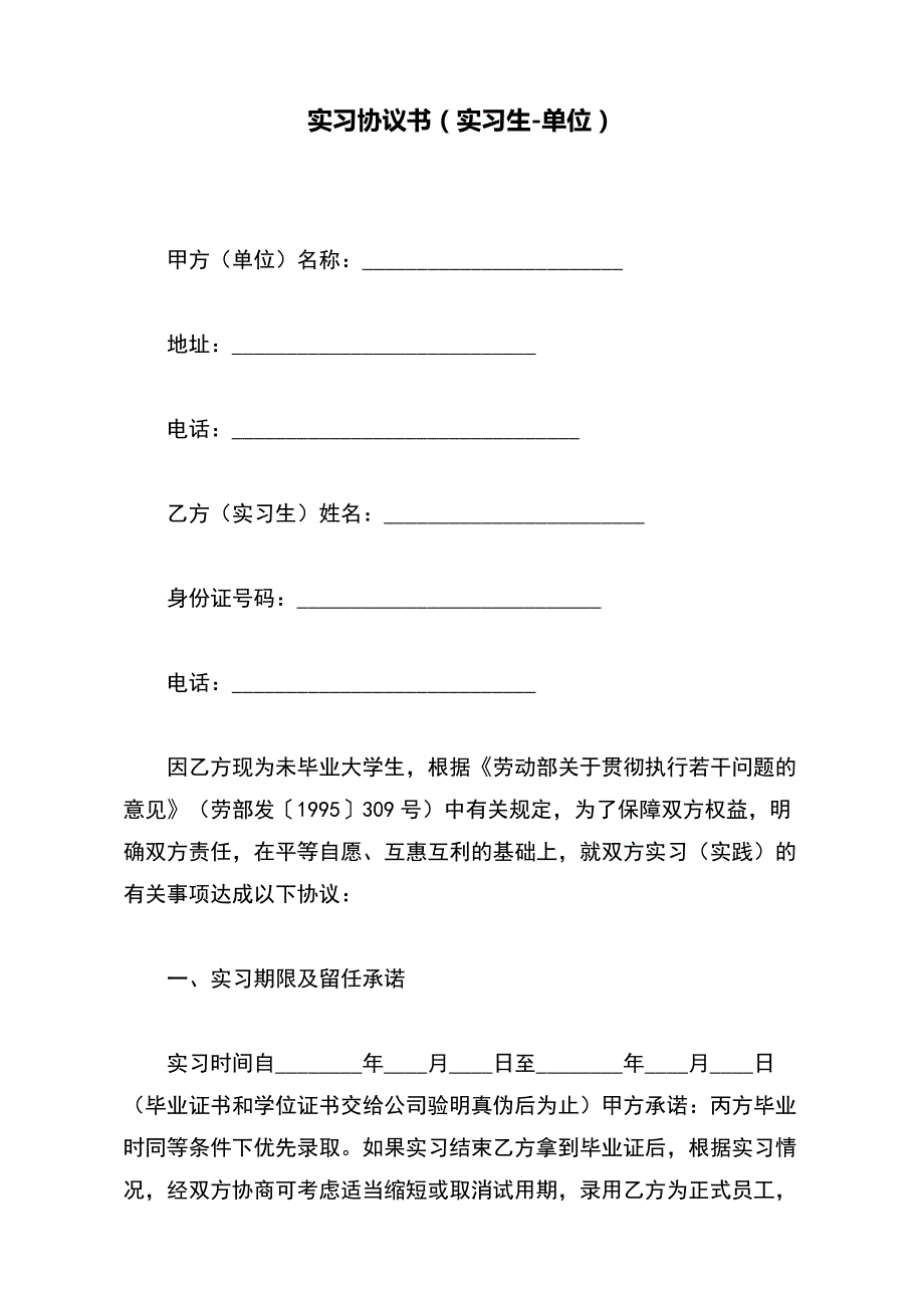 实习协议书（实习生-单位）【标准版】_第2页