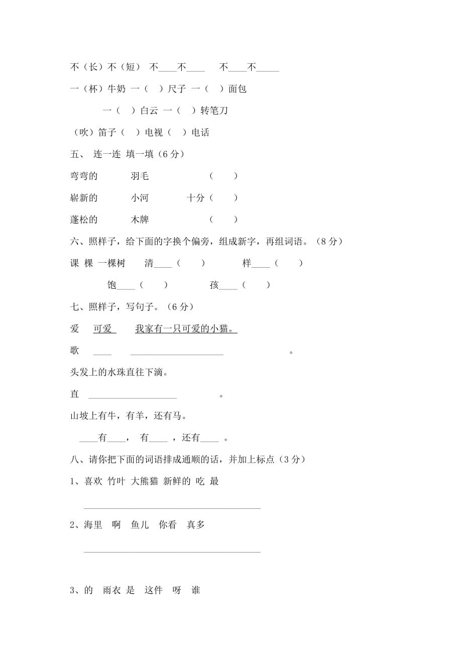 人教版小学一年级语文上册期中测试题_第2页