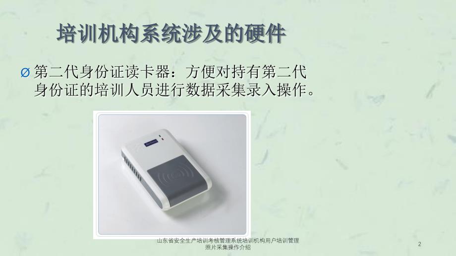 山东省安全生产培训考核管理系统培训机构用户培训管理照片采集操作介绍课件_第2页