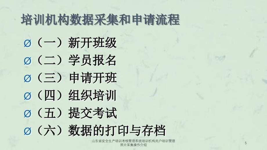 山东省安全生产培训考核管理系统培训机构用户培训管理照片采集操作介绍课件_第5页