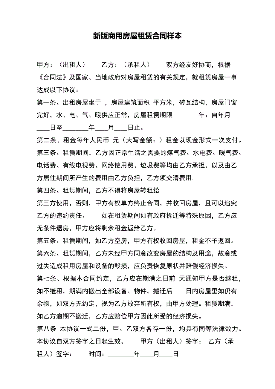 新版商用房屋租赁合同样本（标准版）_第2页