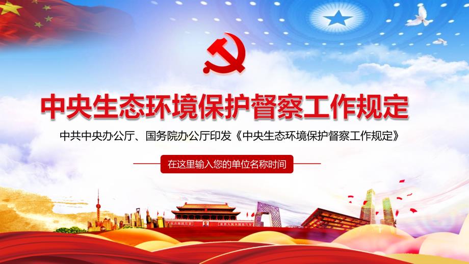 全文学习解读《中央生态环境保护督察工作规定》PPT授课课件_第1页