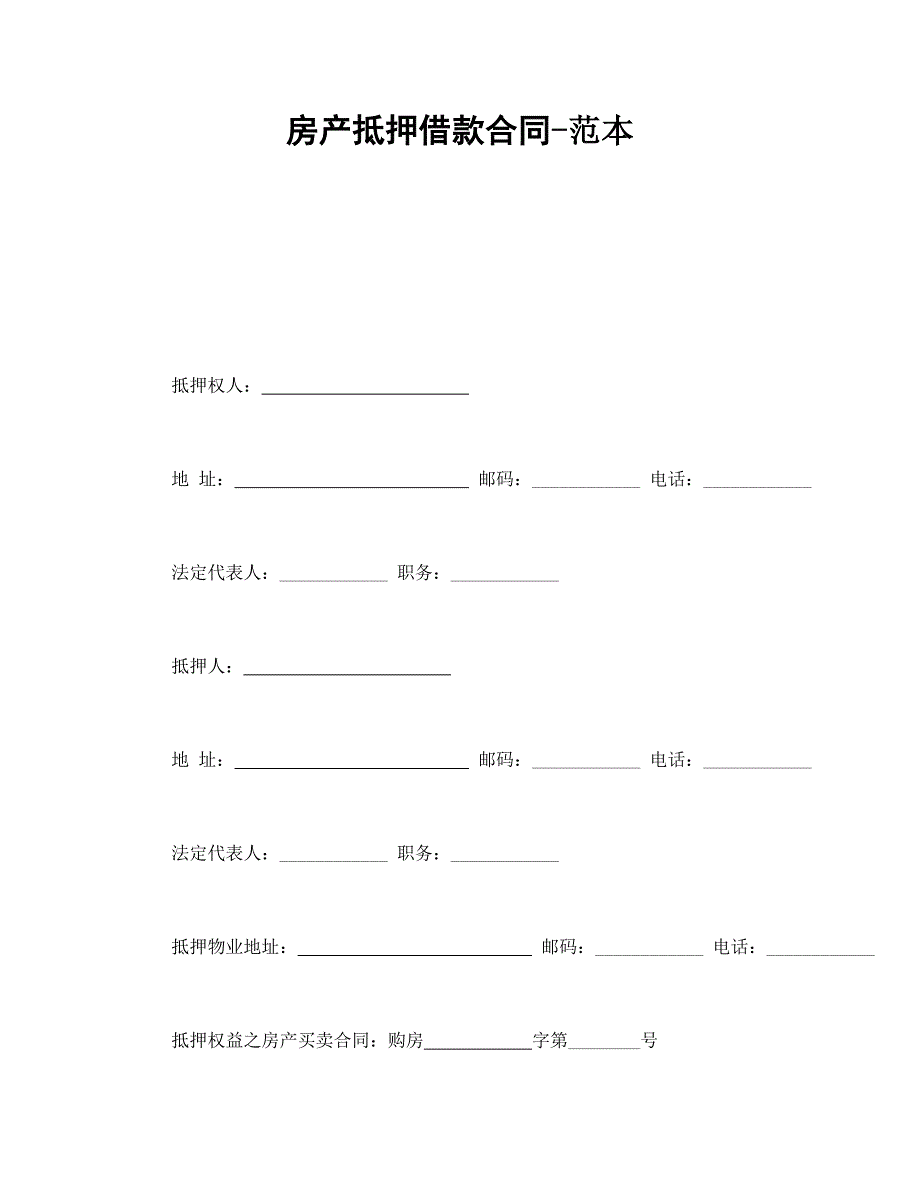 房产抵押借款合同-范本_第1页