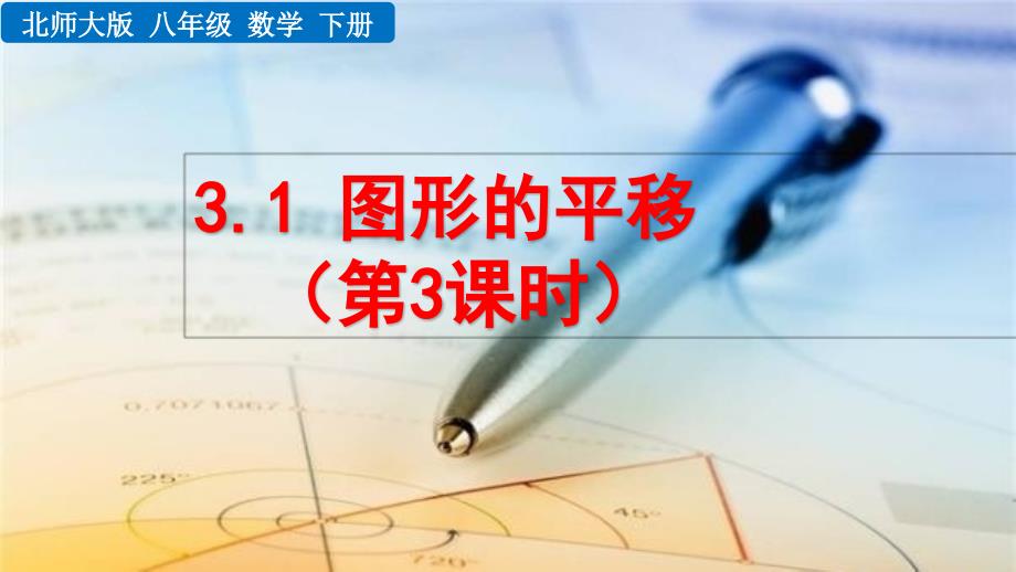 2020-2021初中数学北师版八年级下册同步课件3.1 图形的平移（第3课时）【PPT版】_第1页