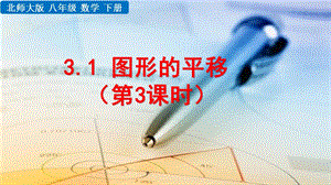 2020-2021初中数学北师版八年级下册同步课件3.1 图形的平移（第3课时）【PPT版】