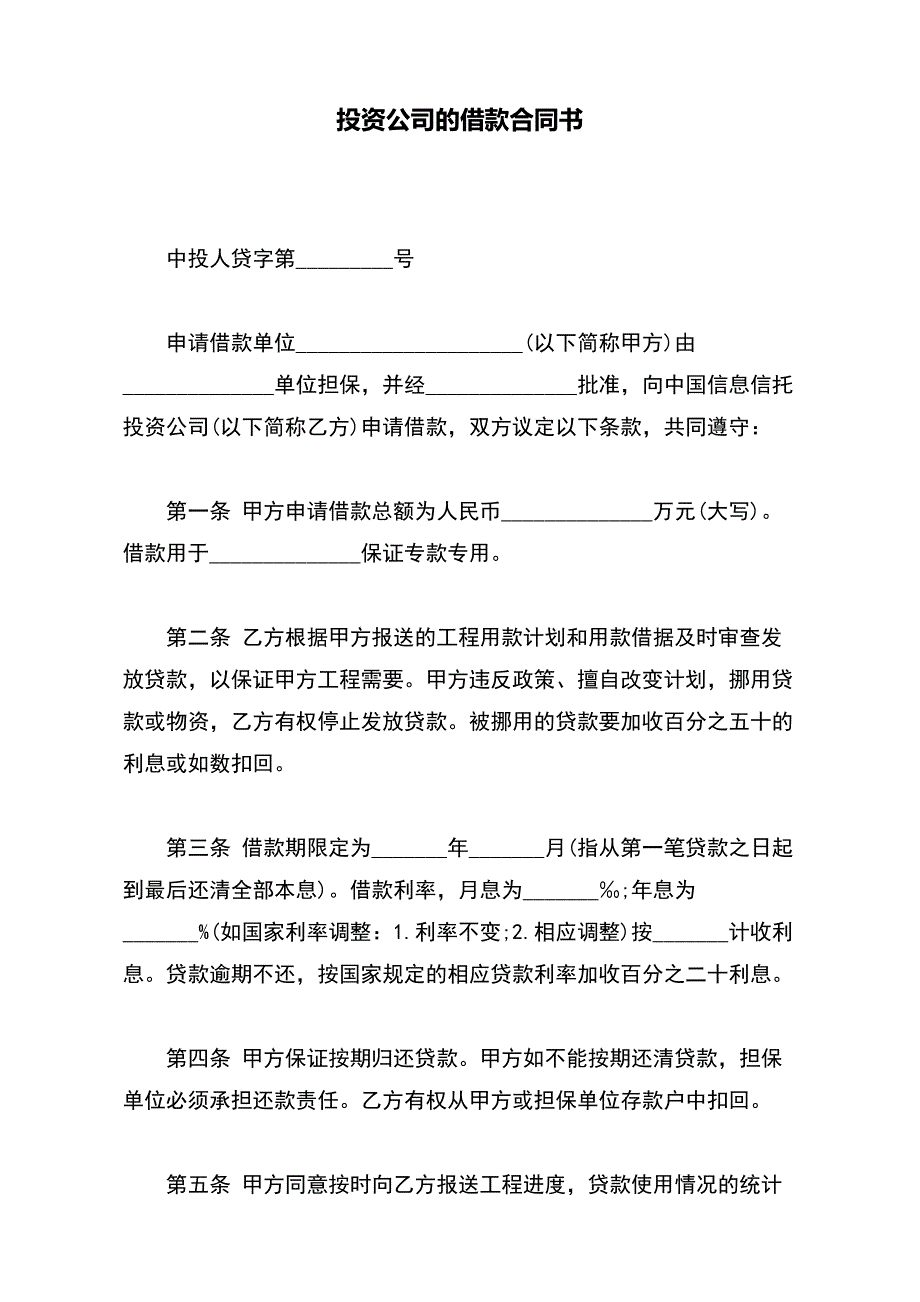 投资公司的借款合同书【标准版】_第2页