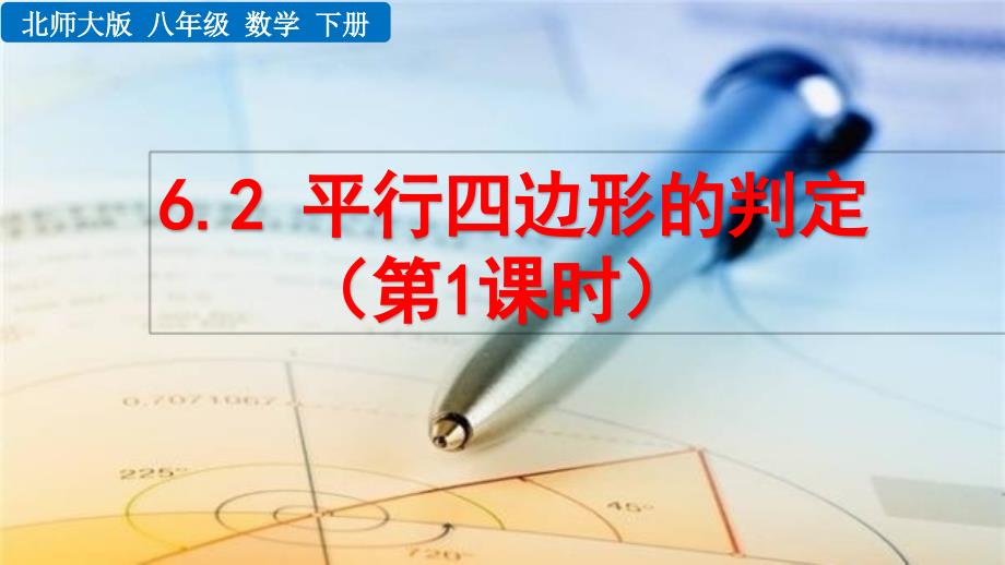 2020-2021初中数学北师版八年级下册同步课件6.2 平行四边形的判定（第1课时）【PPT版】_第1页