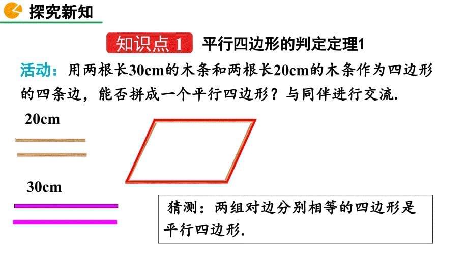 2020-2021初中数学北师版八年级下册同步课件6.2 平行四边形的判定（第1课时）【PPT版】_第5页