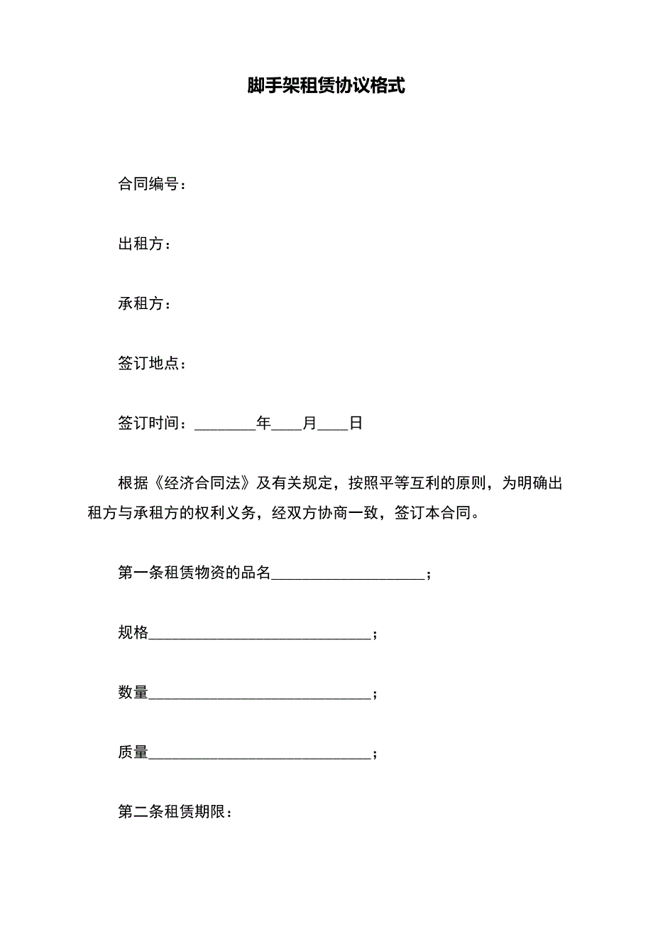 脚手架租赁协议格式【标准版】_第2页