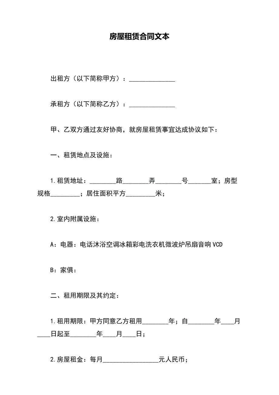 房屋租赁合同文本【标准版】_第2页